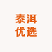 泰洱优选