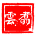 云翥酒类专营店