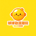 球球动漫潮玩