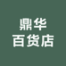 鼎华百货店