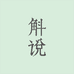 斛说斛说（广州）品牌管理有限公司护肤专卖店