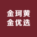 金珂黄金优选