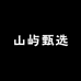 山屿甄选