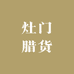 灶门腊货