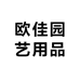 欧佳园艺用品