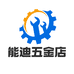 能迪百货五金店