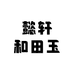 懿轩和田玉