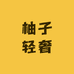 柚子轻奢香水