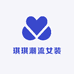 琪琪潮流女装