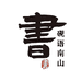 砚语南山二手书店