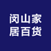 闵山家居百货