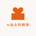 w仙女的鞋柜