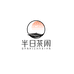 半日茶闲