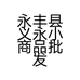 永丰盛世小商品二店