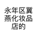 永年区冀燕化妆品店的小店个体店