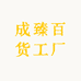 成臻百货工厂