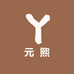 元熙家