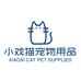 小戏猫宠物用品