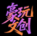 豪玩文创
