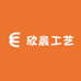 金华市欣晨工艺品有限公司