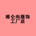 唯仑尚服饰工厂店个体店