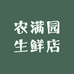 农满园生鲜店零售店