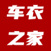 车衣之家工厂店