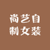 尚艺自制女装