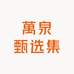 萬泉甄选集