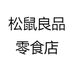 松鼠良品零食店