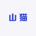山猫供应链