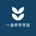 一念手作文玩