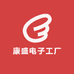 康盛电子工厂