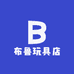 布鲁玩具店