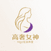 高奢女神养护堂