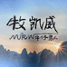 牧凯威广州纯贵纺织服装有限公司男装专卖店