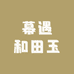 幕遇和田玉