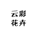 云彩花卉工作室
