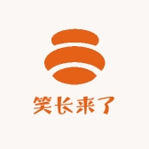 笑长来了