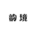韵境潮牌服饰