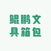 鲲鹏文具箱包