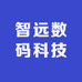 智远数码