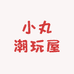 小丸潮玩屋