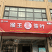 猴王茶叶河北邯郸代理店