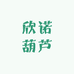 欣诺葫芦