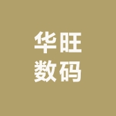 华旺数码