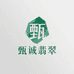 甄诚翡翠严选