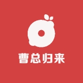 曹总归来