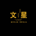 文星菩提甄选店