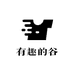 有趣的谷